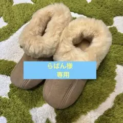 羊毛ムートンブーツスリッパM（beige）