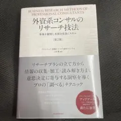 ［第２版］外資系コンサルのリサーチ技法 = BUSINESS RESEARCH