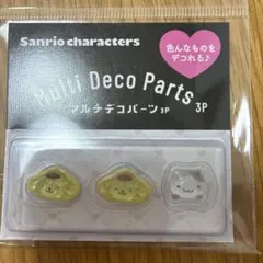 ★未使用★「ポムポムプリン」マルチデコパーツ 3P入