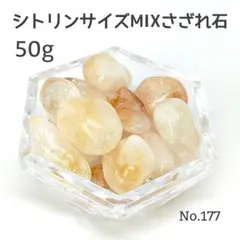 シトリン ミックス さざれ石 50g キラキラ 天然石 パワーストーン 鉱物