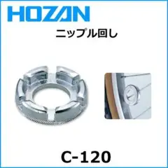 HOZAＮ◇ニップル回し C-120 （ #10/12/13/14/15）のサムネイル