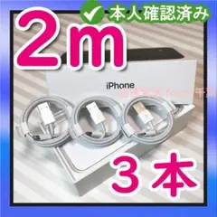 2m3本 iPhone 充電器ライトニングケーブル 純正品同等[2Q] 3