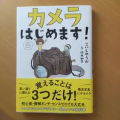 カメラはじめます!