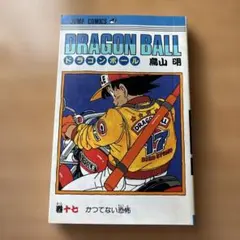 初版☆ドラゴンボール 第17巻　鳥山明　DRAGON BALL