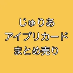 ■じゅりあ　アイプリカードまとめ売り　ひみつのアイプリ
