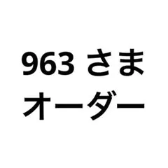 963 さま オーダー