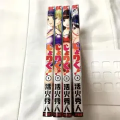 じょりく！ 1〜4巻セット 活火秀人