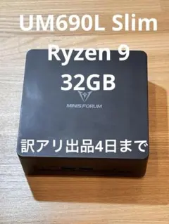 MINISFORUM UM690L Slim Ryzen 9 32GB搭載訳アリのサムネイル