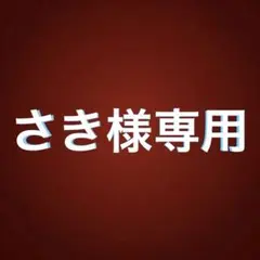 ♡さき様専用ページ♡