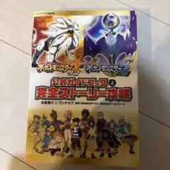 【最終安値】 ポケットモンスター サン・ムーン 公式ガイドブック 上巻