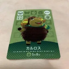 どうぶつの森amiiboカード カルロス