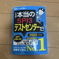 これが本当のSPI3テストセンターだ　2025年度版