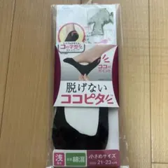 脱げないココピタ フットカバー 小さめサイズ 21-23 cm
