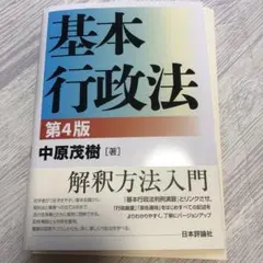 【裁断済み】基本行政法 第4版