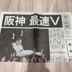 号外 阪神タイガース 最速V 朝日新聞 2025年9月7日 優勝 記念新聞