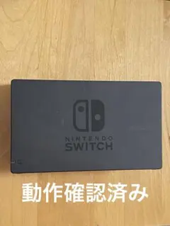 Nintendo Switch 純正 ドック