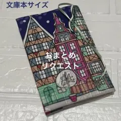 mari様 リクエスト 2点 まとめ商品