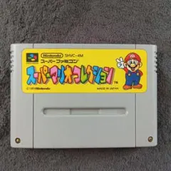スーパーファミコン　ソフト　スーパーマリオコレクション