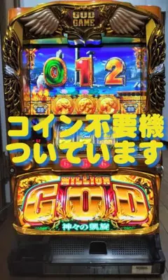 2026年最新】ミリオンゴッド 神々の凱旋 実機の人気アイテム - メルカリ