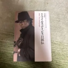 完本マイルス・デイビス自叙伝