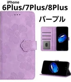 花柄⭐iPhone6Plus/7Plus/8Plus手帳型ケース　紫・パープル