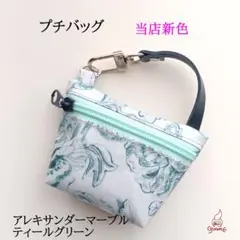 リバティラミネートのプチバッグ アレキサンダーマーブル ティールグリーン