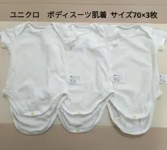 ユニクロ　半袖ボディスーツ　サイズ70　3枚セット