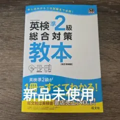英検準2級 総合対策教本 改訂増補版 新品未使用のサムネイル