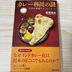 カレー移民の謎 日本を制覇する「インネパ」