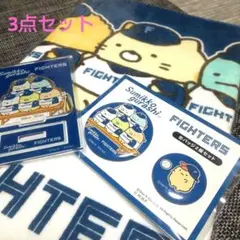 【新品未使用】すみっこぐらし　ファイターズ　コラボグッズセット