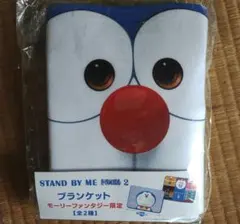 STAND BY ME ドラえもん 2 ブランケット モーリーファンタジー限定