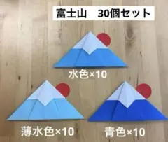 ハンドメイド折り紙　　お正月　富士山　30個セット　壁面飾り