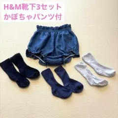 おまけ付⭐︎H&M ベビー靴下 3足セット13/15 日本サイズ10cm 3-6M