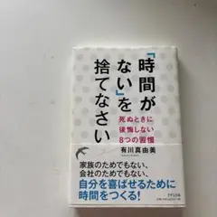 時間がないを捨てなさい 有川真由美