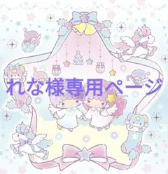 れな様専用ページ