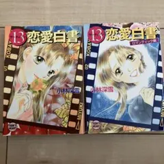 恋愛白書 13 ロマンティック編 2冊セット