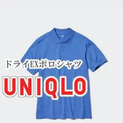 UNIQLO ドライEXポロシャツ XSサイズ ブルー