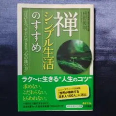 禅、シンプル生活のすすめ