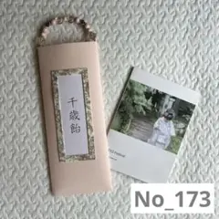173 千歳飴袋　ちとせあめ　ハンドメイド　淡色　七五三のサムネイル
