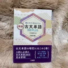 覚えやすく忘れにくい 精選 古文単語300PLUS 改訂版