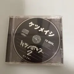 ケツメイシ ケツノポリス2 CD