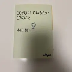 10代にしておきたい17のこと 本田健