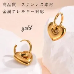 高品質 ハート フープ ピアス ゴールド ステンレス 可愛い