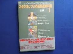 ARCHIVES of STUDIO GHIBLI vol.1