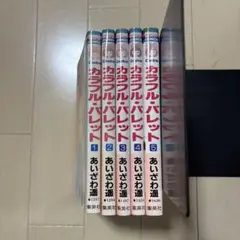 カラフルパレット 全5巻セット あいざわ遥