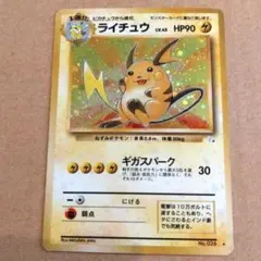 ライチュウ ☆ 旧裏 十字ホロ 第3弾拡張パック 化石の秘密 ポケモン