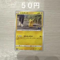 ピカチュウ Pokémon GO 027/071