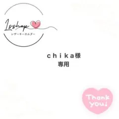 ｃｈｉｋａ様専用