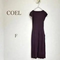 コエル　ワンピース　サイドスリット　ロング　リブニット　ダークブラウン　COEL