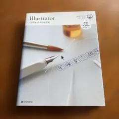 Illustrator 10年使える逆引き手帖
